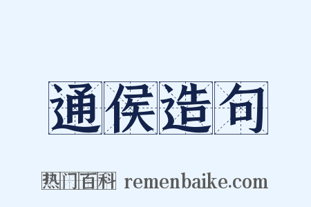 通侯造句是什么意思的图片